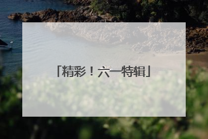 精彩！六一特辑
