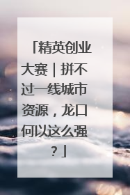 精英创业大赛｜拼不过一线城市资源，龙口何以这么强？
