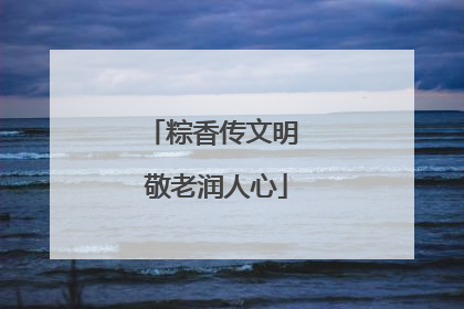 粽香传文明 敬老润人心