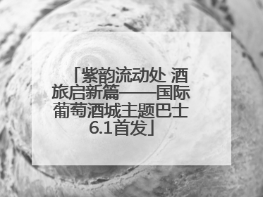 紫韵流动处 酒旅启新篇——国际葡萄酒城主题巴士6.1首发