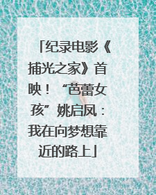 纪录电影《捕光之家》首映！“芭蕾女孩”姚启凤：我在向梦想靠近的路上