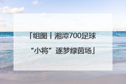 组图丨湘潭700足球“小将”逐梦绿茵场