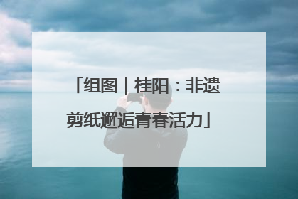 组图｜桂阳：非遗剪纸邂逅青春活力