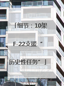 细节：10架F-22支援“历史性任务”