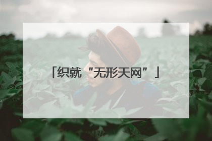 织就“无形天网”