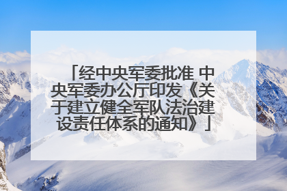 经中央军委批准 中央军委办公厅印发《关于建立健全军队法治建设责任体系的通知》