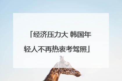 经济压力大 韩国年轻人不再热衷考驾照