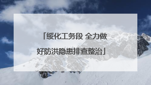 绥化工务段 全力做好防洪隐患排查整治