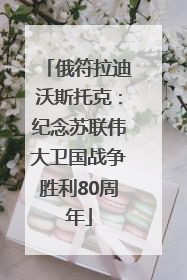 俄符拉迪沃斯托克：纪念苏联伟大卫国战争胜利80周年