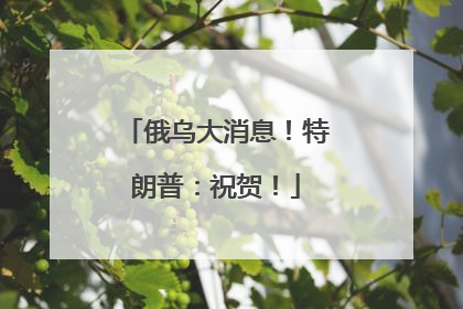 俄乌大消息！特朗普：祝贺！