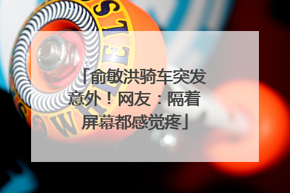 俞敏洪骑车突发意外！网友：隔着屏幕都感觉疼