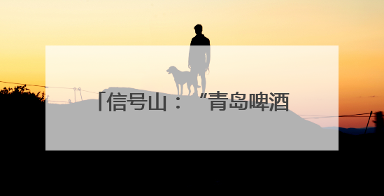 信号山：“青岛啤酒交易所”出圈 新玩法让游客很“上头”
