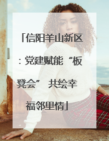 信阳羊山新区：党建赋能“板凳会” 共绘幸福邻里情