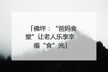 佛坪：“爸妈食堂”让老人乐享幸福“食”光