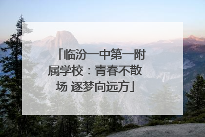 临汾一中第一附属学校：青春不散场 逐梦向远方