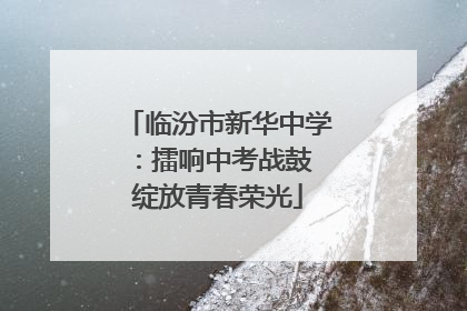 临汾市新华中学：擂响中考战鼓 绽放青春荣光