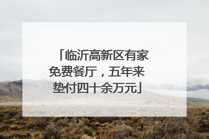临沂高新区有家免费餐厅，五年来垫付四十余万元