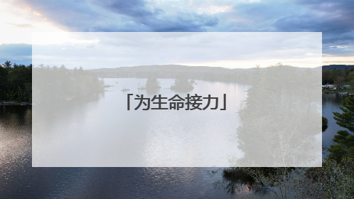 为生命接力