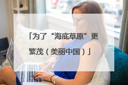 为了“海底草原”更繁茂（美丽中国）
