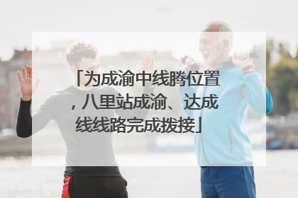 为成渝中线腾位置，八里站成渝、达成线线路完成拨接