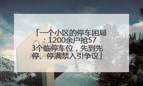 一个小区的停车困局：1200余户抢573个临停车位，先到先停、停满禁入引争议