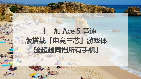 一加 Ace 5 竞速版搭载「电竞三芯」游戏体验超越同档所有手机