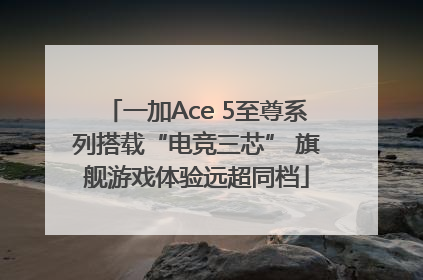 一加Ace 5至尊系列搭载“电竞三芯” 旗舰游戏体验远超同档