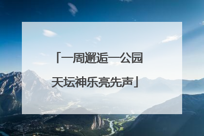 一周邂逅一公园 天坛神乐亮先声