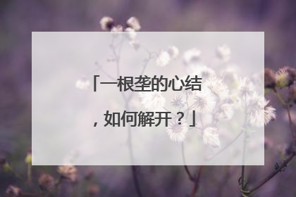 一根垄的心结，如何解开？
