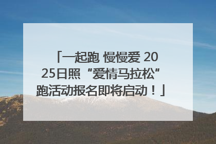 一起跑 慢慢爱 2025日照“爱情马拉松”跑活动报名即将启动！