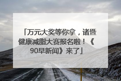 万元大奖等你拿，诸暨健康减脂大赛报名啦！《90早新闻》来了