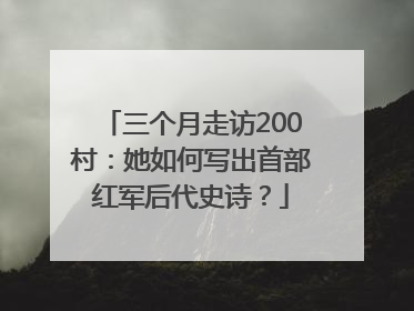 三个月走访200村：她如何写出首部红军后代史诗？