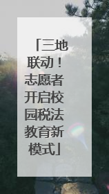 三地联动！志愿者开启校园税法教育新模式