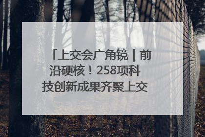 上交会广角镜｜前沿硬核！258项科技创新成果齐聚上交会高校展区