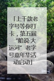 上千款老字号等你打卡，第五届“船说·大运河”老字号嘉年华活动启动