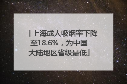 上海成人吸烟率下降至18.6%，为中国大陆地区省级最低