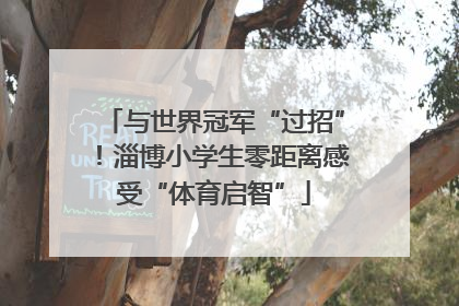 与世界冠军“过招”！淄博小学生零距离感受“体育启智”