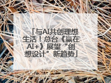 与AI共创理想生活！总台《赢在AI+》展望“创想设计”新趋势