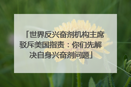 世界反兴奋剂机构主席驳斥美国指责：你们先解决自身兴奋剂问题