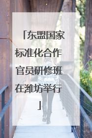 东盟国家标准化合作官员研修班在潍坊举行