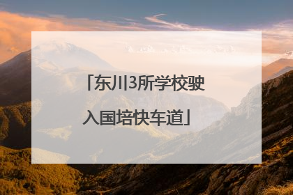 东川3所学校驶入国培快车道