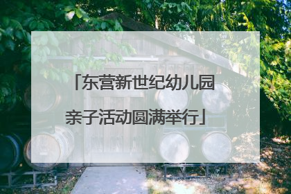东营新世纪幼儿园亲子活动圆满举行