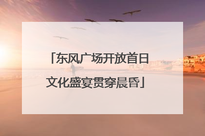 东风广场开放首日 文化盛宴贯穿晨昏