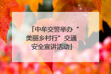 中牟交警举办“美丽乡村行”交通安全宣讲活动