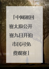 中网巡回赛太原公开赛九日开拍 市民可免费观赛