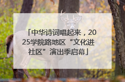 中华诗词唱起来，2025学院路地区“文化进社区”演出季启幕
