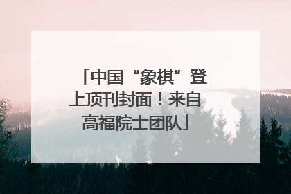 中国“象棋”登上顶刊封面！来自高福院士团队