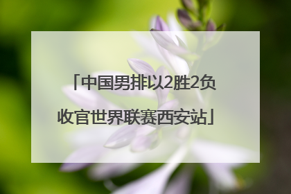 中国男排以2胜2负收官世界联赛西安站