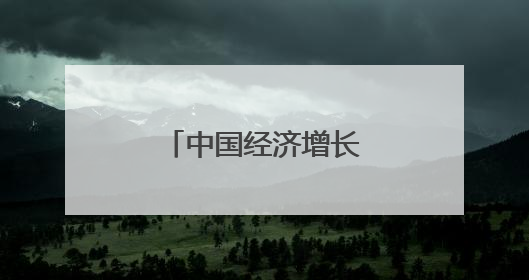 中国经济增长完全可以持续
