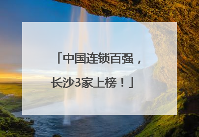 中国连锁百强，长沙3家上榜！